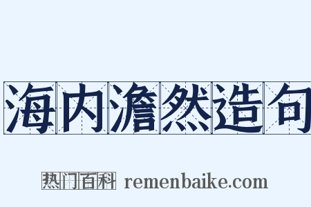 海内澹然造句是什么意思的图片
